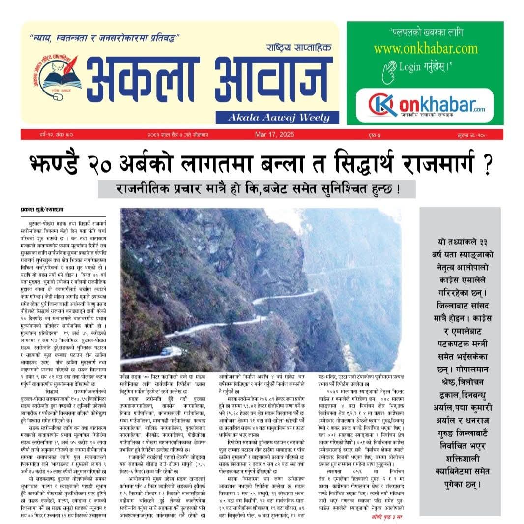 अर्थमन्त्री सचिवालयले भन्यो-सिद्धार्थ राजमार्ग बन्यो-बन्यो ।