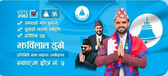 स्याङ्जा-२ मा नया पुस्ताको चुनौती: आइटी विज्ञ  झविलाल डुम्रे चुनावी मैदानमा