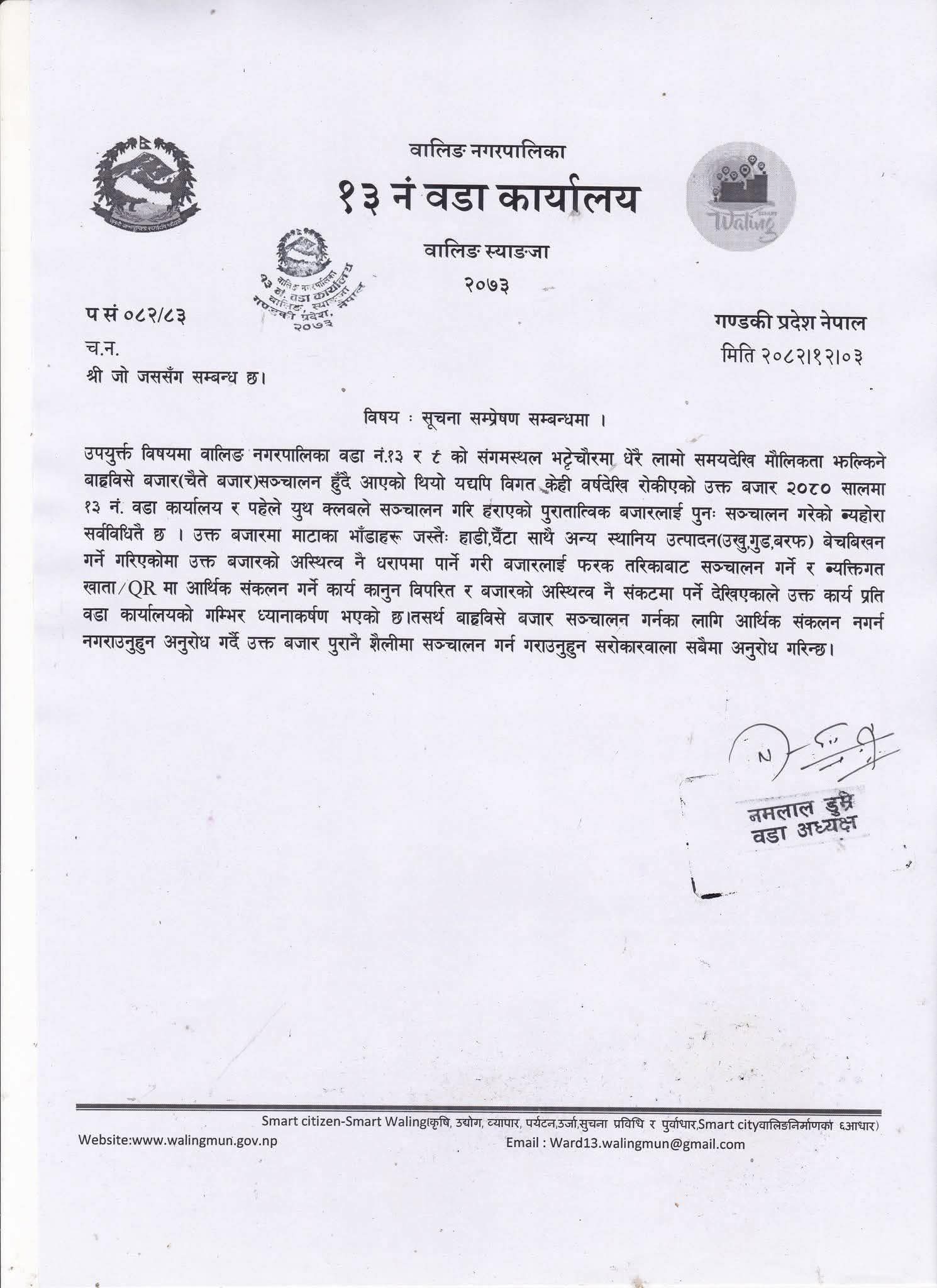 प्रेस विज्ञप्ति: युवाहरूको पसिना र मिहिनेतमाथि वडा कार्यालयको 'क्रेडिट चोरी' र भ्रमपूर्ण प्रचारप्रति घोर आपत्ति