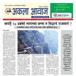 अर्थमन्त्री सचिवालयले भन्यो-सिद्धार्थ राजमार्ग बन्यो-बन्यो ।