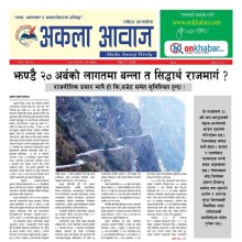 अर्थमन्त्री सचिवालयले भन्यो-सिद्धार्थ राजमार्ग बन्यो-बन्यो ।