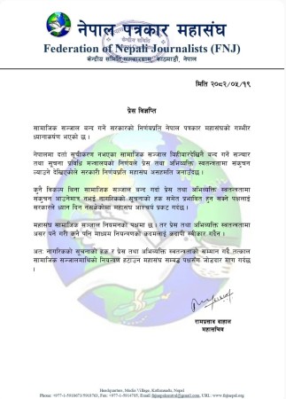 सामाजिक सञ्जाल बन्द गर्ने सरकारको  निर्णय अपरिपक्व : पत्रकार महासंघ