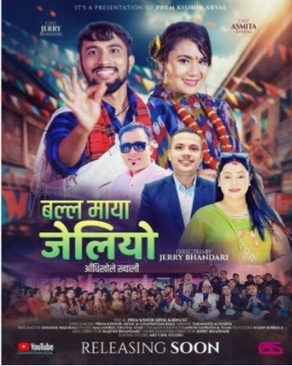 बैंकिङ पेसामा सक्रिय प्रेम किशोर अर्यालले पूरा गरे सांगीतिक सपना: पहिलो गीत ‘बल्ल माया जेलियो’ सार्वजनिक
