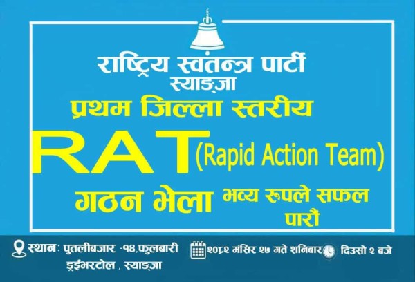 रास्वपा स्याङ्जाले गठन गर्दै 'र्‍यापिड एक्सन टिम': प्राकृतिक विपद् र मानवीय सेवामा तत्काल खटिने
